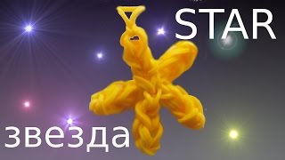 Простая ЗВЕЗДА из резинок Rainbow Loom Bands | How to make star charms