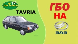ГБО на Таврию. Консультация специалиста с опытом работы почти 20 лет!!!