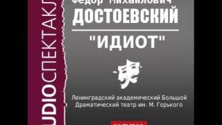 2000578 Достоевский Фёдор Михайлович. "Идиот"