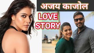 अजय देवगन और काजोल की प्रेम कहानी Love story of Ajay devgan and kajol and shahrukh khan love