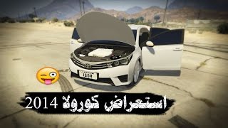 قراند 5 استعراض وهجوله كورولا 2014 | GTA V