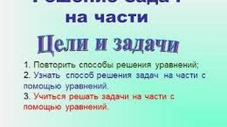 Задачи на части