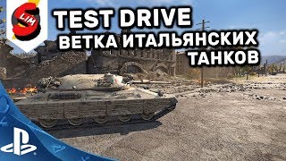 WOT CONSOLE ВЕТКА ИТАЛЬЯНСКИХ ТАНКОВ TEST DRIVE С ПРЕСС АККАУНТА WOT MERCENARIES