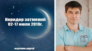 ЗАТМЕНИЯ 02, 17 ИЮЛЯ 2019 года. КОРИДОР ЗАТМЕНИЙ.