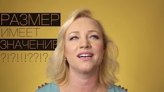 ?Размер Имеет Значение? | Женщины | Одно Слово