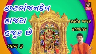 કષ્ટભંજન દેવ હાજર હજુર છે Gujarati Bhajan Sarangpur Hanuman ji KASHTBHANJAN DEV HAAJRA HAJUR CHHE 3