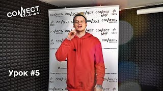 Обучающее видео по битбоксу от школы CONNECT School (ЛИГА БИТБОКСА) - урок #5