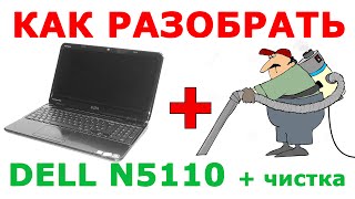 Как легко разобрать для чистки Dell N5110. How to disassemble Dell N5110