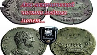 Азы механической чистки медных монет