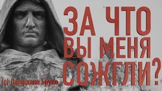 ЗА ЧТО СОЖГЛИ ДЖОРДАНО БРУНО? || Batushka ответит