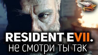Стрим - Resident Evil 7: Biohazard - Не смотри на меня так - Часть 3