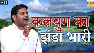 कलयुग का झंडा भारी Kalyug ka Jhanda Bhari || पॉपुलर हरयाणवी रागनी || Suresh Gola || Keshu Music