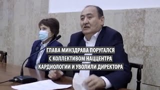 Министр здравоохранения поругался с коллективом Наццента кардиологии и уволил директора