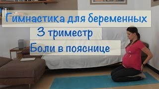 Гимнастика для беременных 3 триместр. Упражнения от боли в пояснице.