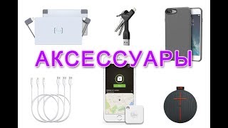 Аксессуары для яблочников с aliexpress: Lighting-кабели, чехол и шнурок для AirPods, аккумулятор