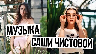 МУЗЫКА ИЗ ВИДЕО САШИ ЧИСТОВОЙ #1 // Сашуля Шпак