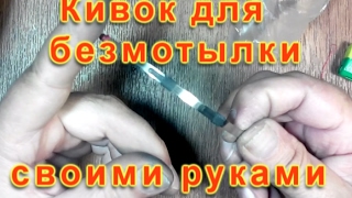 Кивок для безмотылки своими руками