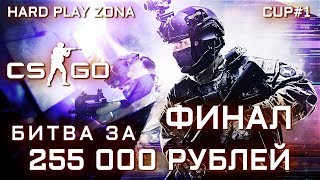 ФИНАЛ HARD PLAY ZONA CUP #1 . БИТВА ЗА 255.000 РУБЛЕЙ . НАШ ПЕРВЫЙ ТУРНИР . КС ГО СТРИМ !