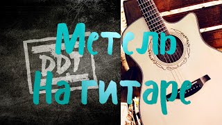 ДДТ Метель разор на гитаре.