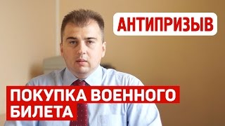 Купить военный билет. Чем это может обернуться?