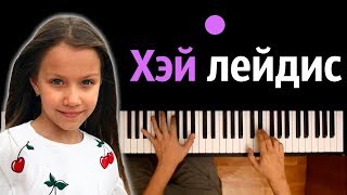 VIKI SHOW - ХЭЙ ЛЕЙДИС ● караоке | PIANO_KARAOKE ● ᴴᴰ + НОТЫ & MIDI