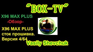 X96 MAX PLUS сток прошивка Усовершенствование прошивок. Инструкции Android TV. Прошивка BOX Android.