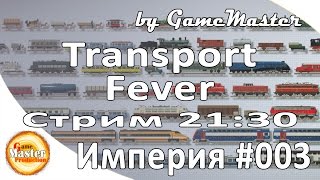 Transport Fever обзор на русском - Транспортная империя - [Часть 3]