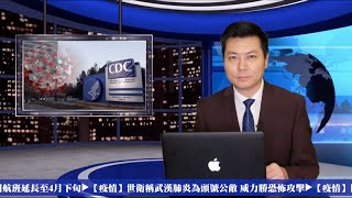 【全球疫情直擊】美返僑烏龍 確診病患被誤診出院 | 鍾南山改口疫情新拐點 國際質疑中國數據 | 鑽石公主號再增39例確認 | 香港疑爆社區感染 | 2月12日全球疫情直擊