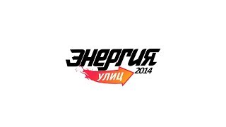 ЭНЕРГИЯ УЛИЦ 2014