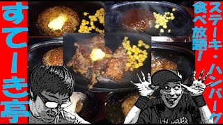 【食べ放題チョメチョメ】コンマニセンチ竹永の死ぬ前に食べたい！ソース食べ比べっ！肉全種類っ！【すてーき亭】