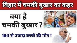 बिहार में चमकी बुखार का कहर | क्या है चमकी बुखार ? |  100 से ज्यादा बच्चों की मौत | Vinay Upadhyay