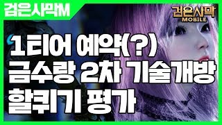 검은사막 모바일 금수랑 2차 기술개방 할퀴기 평가 - 검은사막M 이대로 1티어! [사키엘TV]