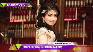 Нигора Холова - Мехмони сафина / Nigora Holova - Mehmoni safina 2017