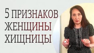 Чем отличается женщина-хищница от женщины-стервы. Каких женщин стоит избегать