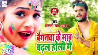 Khesari Lal Yadav का सुपर हिट होली सांग || बैगनवा के भाव बढ़ल होली में || 2020 HOLI DHAMAKA