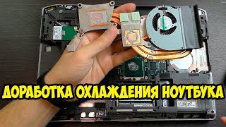 Доработка системы охлаждения ноутбука своими руками. Простой эксперимент