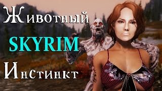 В мире животных скайрима произошли изменения
