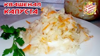 КВАШЕНАЯ КАПУСТА В БАНКАХ НА ЗИМУ | ХРУСТЯЩАЯ