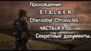 Прохождение S.T.A.L.K.E.R Chernobyl Chronicles . Часть 9 Секретные документы.