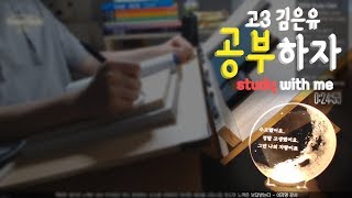 [2019 수능 대비] 같이 공부할래요? : Study with me, Live Stream