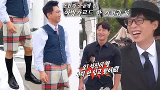 런닝맨 멤버들, 난해한 이탈리아 룩 입은 지석진에 폭소!