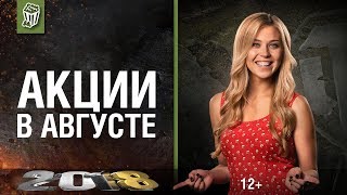 Акции и скидки в Августе! День Рождения Wargaming.net и World of Tanks! ЛОВИ ХАЛЯВУ!