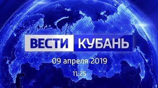 Вести.Кубань, выпуск от 09.04.2019, 11:25