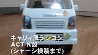 R/Cスズキキャリィ(軽トラR/C「ACT-K」改(シャーシ換装))