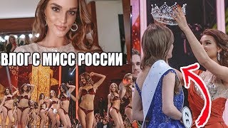 ЧТО ПРОИЗОШЛО НА МИСС РОССИИ 2019 | ЗАКУЛИСЬЕ, AFTERPARTY КОНКУРСА, СБОРЫ | ВЛОГ