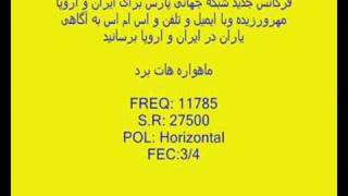 فرکانس جدید شبکه جهانی پارس برای ایران و اروپاnew frq parsTv
