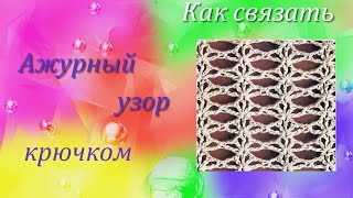 Ажурный узор для шарфа