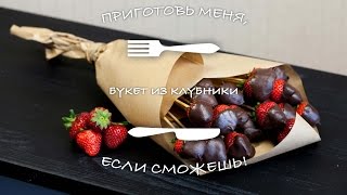 Букет из клубники