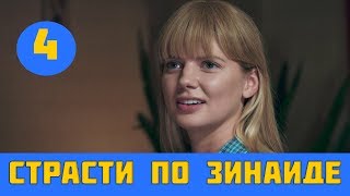 СТРАСТИ ПО ЗИНАИДЕ 4 СЕРИЯ (сериал, 2019) Интер дата выхода, анонс