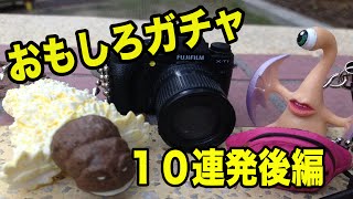 ガチャポン専門店でガチャガチャ10連発引いてみた！　Gashapon Machines